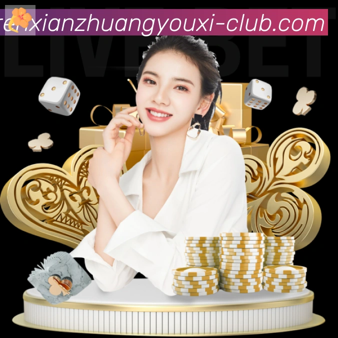 真人闲庄游戏平台生态图