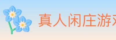 真人闲庄游戏 logo